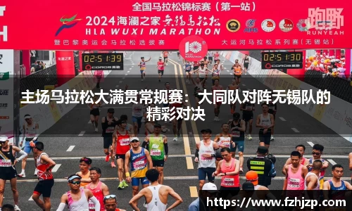主场马拉松大满贯常规赛：大同队对阵无锡队的精彩对决