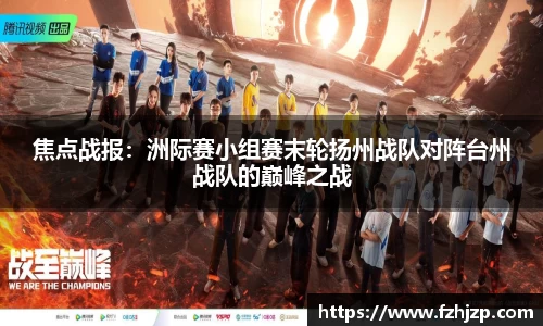 焦点战报：洲际赛小组赛末轮扬州战队对阵台州战队的巅峰之战